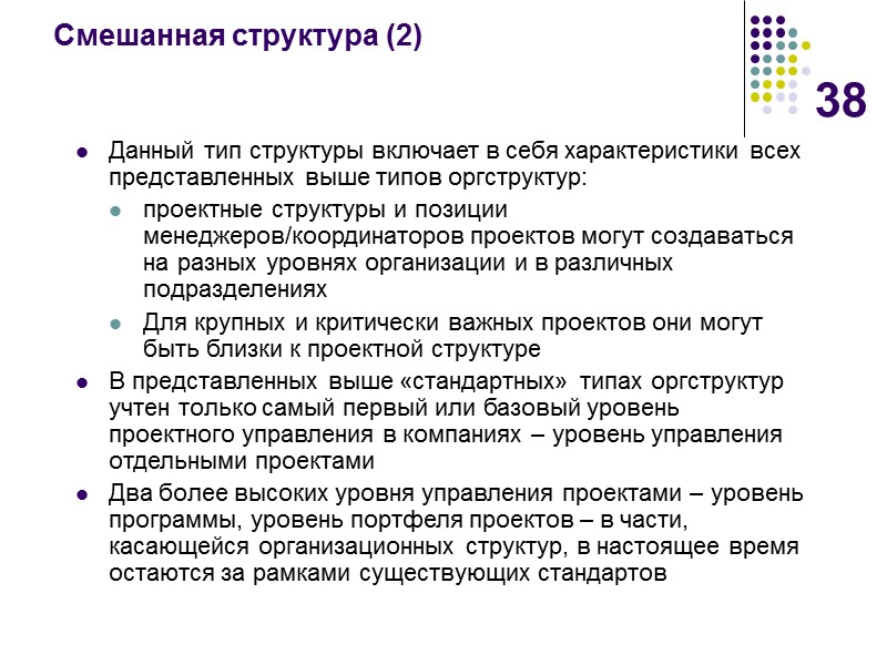38 Смешанная структура (2) Данный тип структуры включает в себя характеристики всех представленных выше